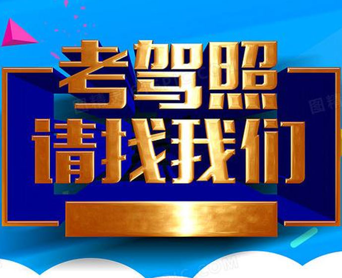 拱墅区学车报名
